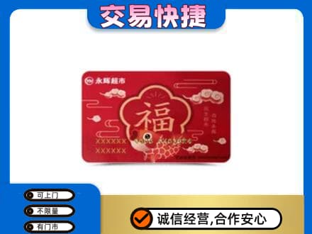 吉安购物卡回收永辉超市卡.jpg
