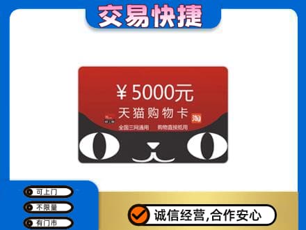 吉安高价回收天猫购物卡