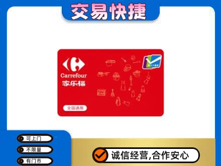 吉安回收家乐福卡