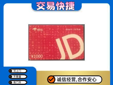 吉安购物卡回收京东卡.jpg