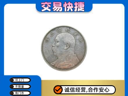 吉安高价回收袁大头